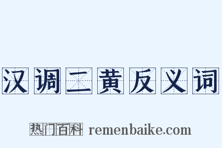 汉调二黄反义词是什么意思的图片